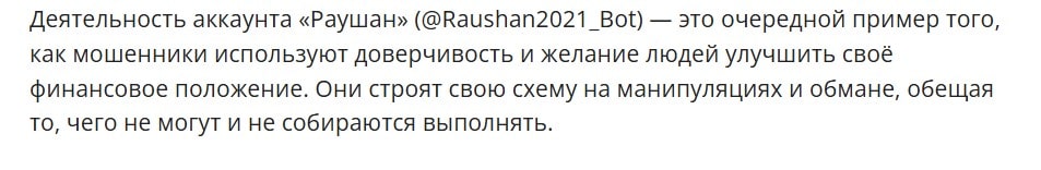 Раушан (@Raushan2021_Bot) отзывы
