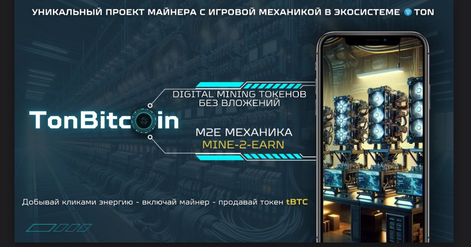TonBitcoin 2.3 Mine-2-Earn обман