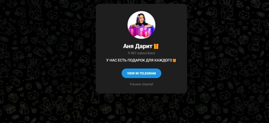 ТГ Аня Дарит