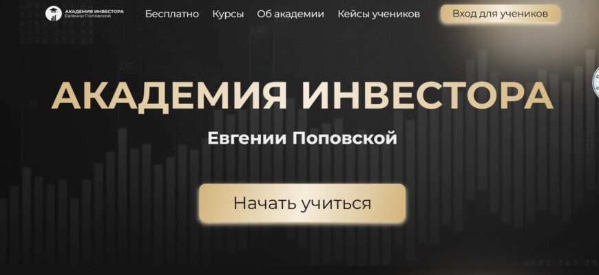 Евгения Поповская (Академия Инвестора)