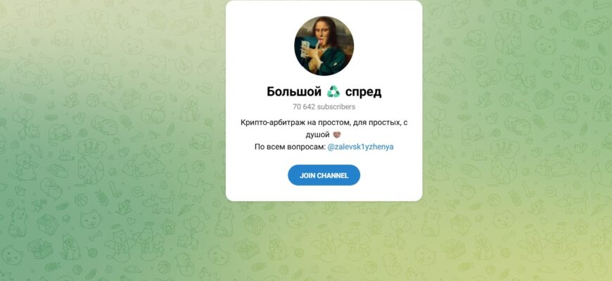 Тг Большой спред (@zalewskiy_zhenya)
