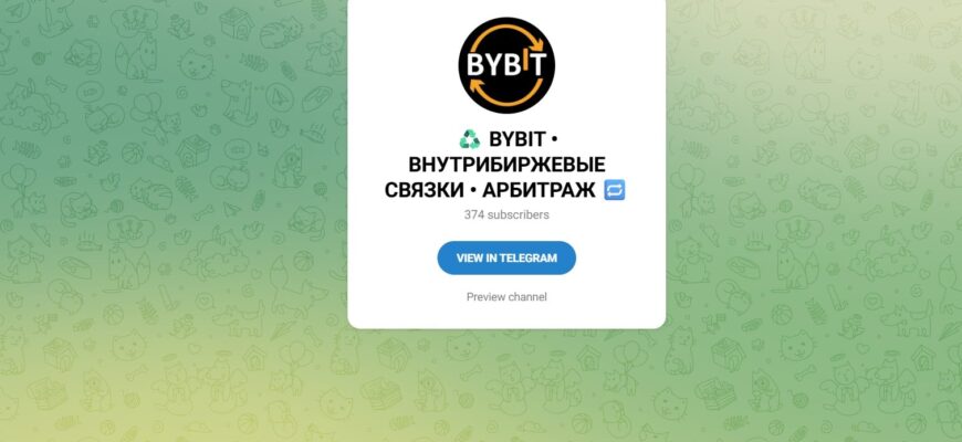 BYBIT ВНУТРИБИРЖЕВЫЕ СВЯЗКИ (Данил @Danil_Crypt)