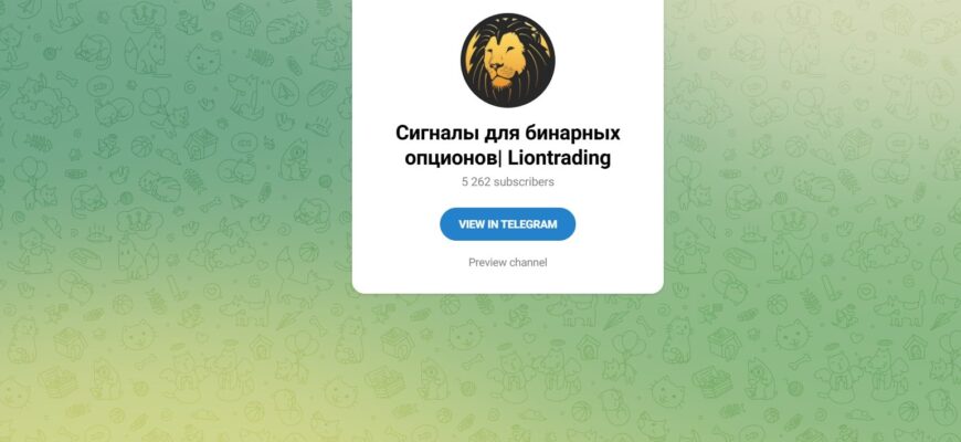 Сигналы для бинарных опционов. Liontrading