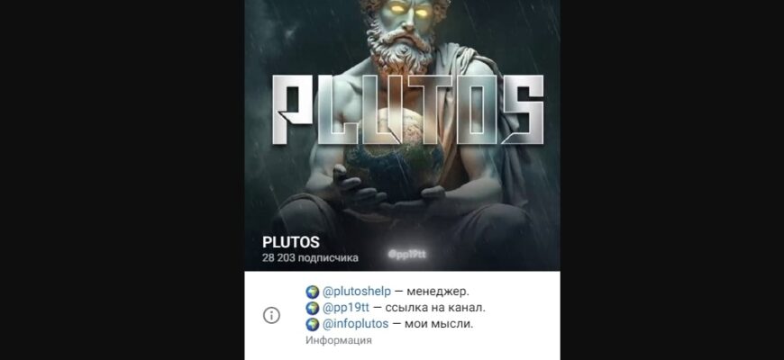 ТГ Plutos