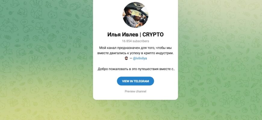 Илья Ивлев CRYPTO (@ivlivilya)
