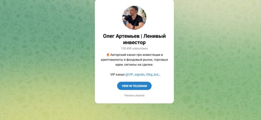 Ленивый инвестор (Олег Артемьев)