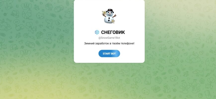 Бот в тг Снеговик (@SnowBot777)