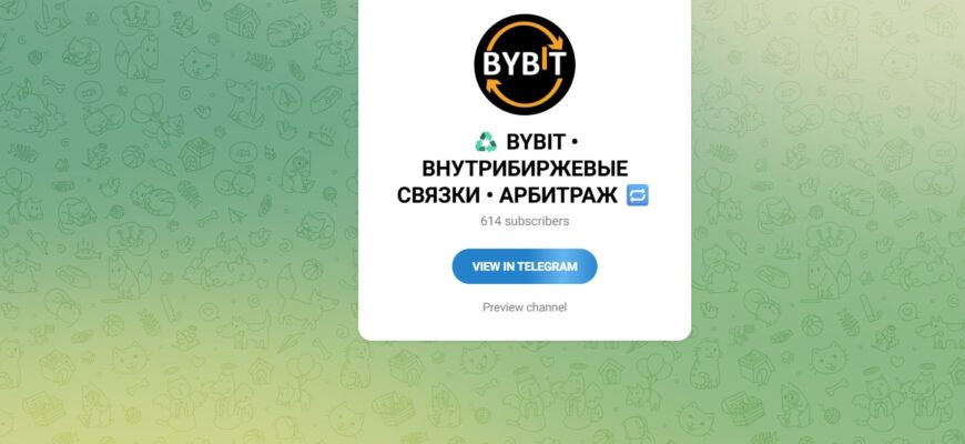 Bybit Bнутрибиржевые связки Арбитраж Максим Чернецкий