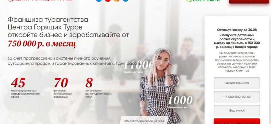 Франшиза Центр Горящих Туров