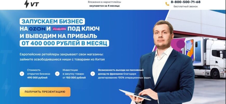 Франшиза VT - отзывы клиентов. Развод или нет