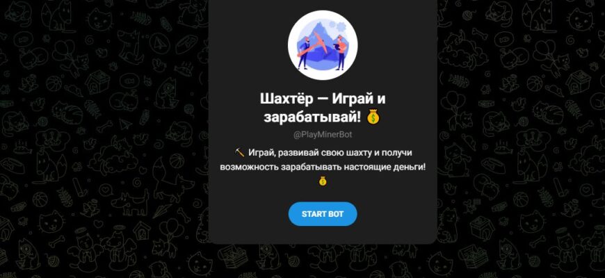 Шахтёр Играй и зарабатывай