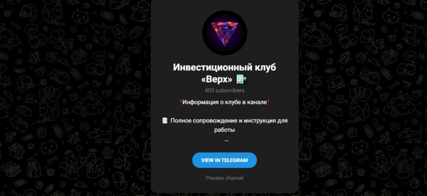 Инвестиционный клуб «Верх»