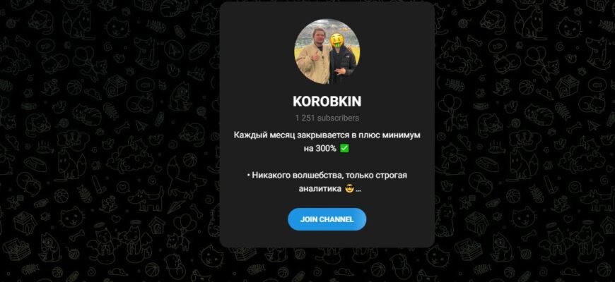 Тг-канал KOROBKIN