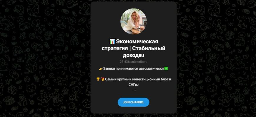 Экономическая стратегия | Стабильный доход