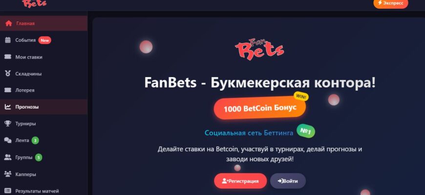 Бк FanBets