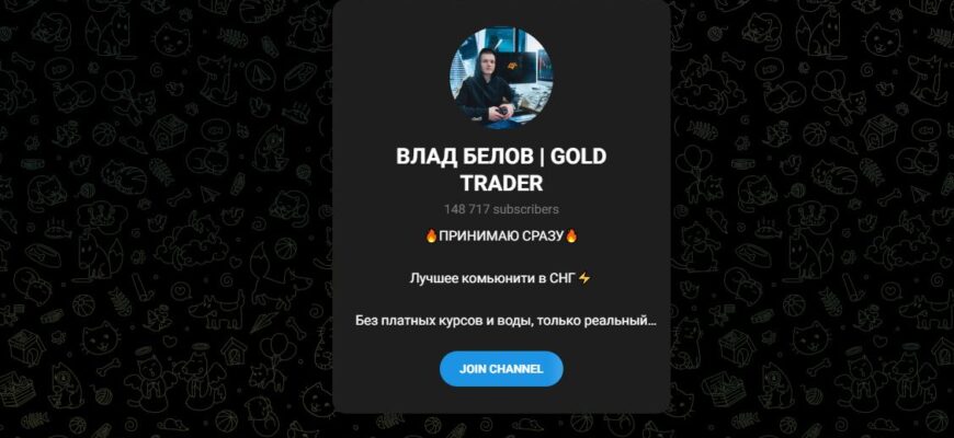 ВЛАД БЕЛОВ GOLD TRADER - отзывы клиентов