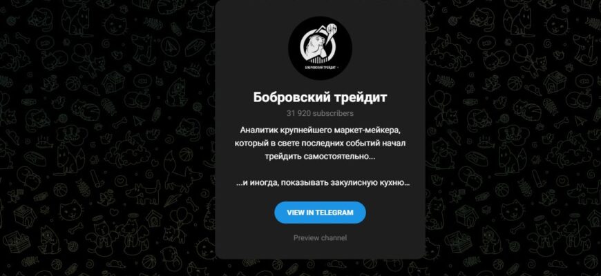 Бобровский трейдит (Бобровский Трейд)