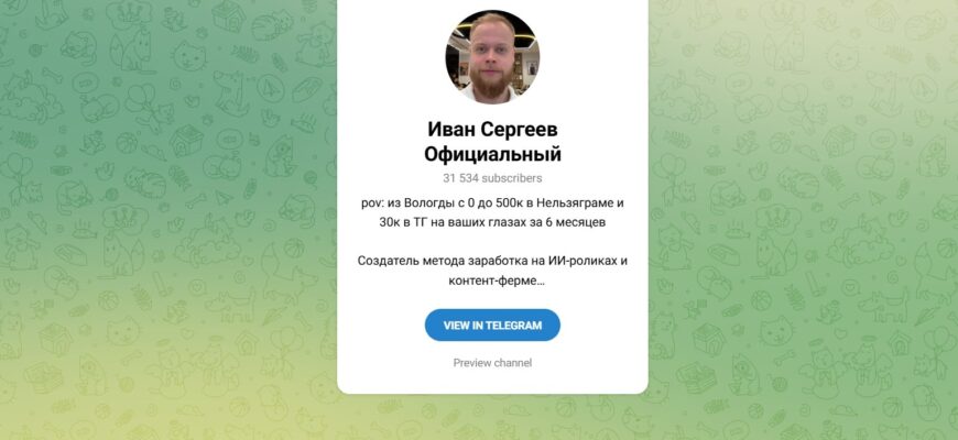 Тг Иван Сергеев