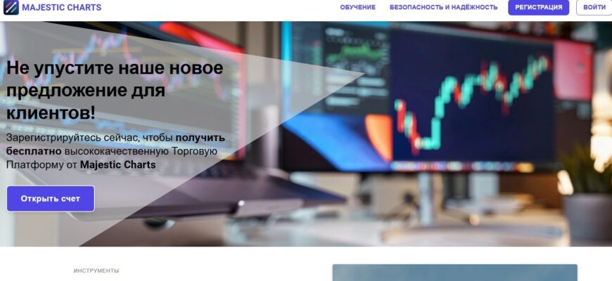 Брокер Majestic Charts