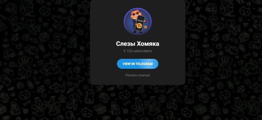 Слезы Хомяка