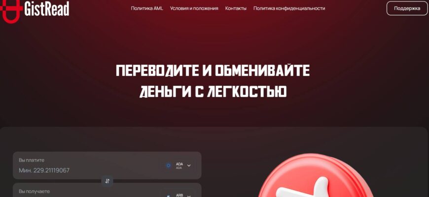 Обменник gistread.com - отзывы 2026