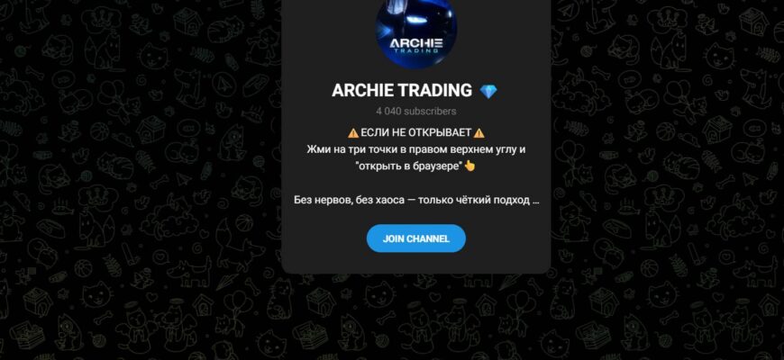 Канал ARCHIE TRADING отзывы: осторожно скам