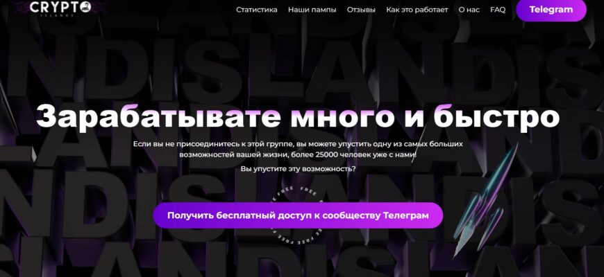 Crypto Island ПАМПы (Crypto Island Pumps) - честный проект или нет