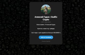 Алексей Гудов и канал GudEx Crypto - отзывы, вся правда