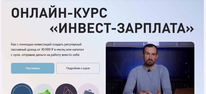 Инвест Зарплата Дмитрия Толстякова: отзывы, вся правда о курсе и разоблачение