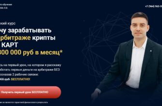 Лев Ефремов отзывы клиентов: крипто арбитраж, обучение или скам