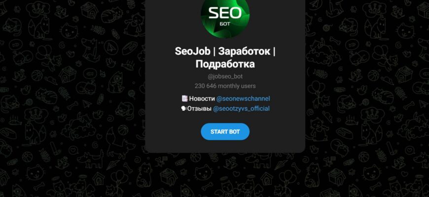 Бот в тг SeoJob отзывы - обман или нет