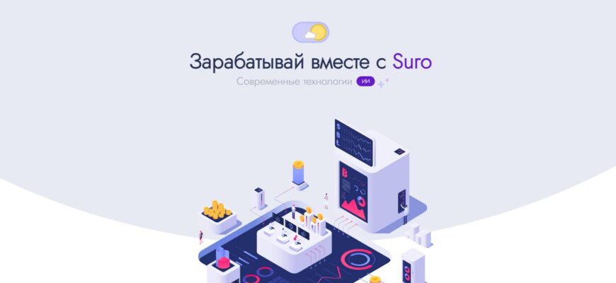 Suro (suro.ltd) отзывы: стоит ли инвестировать